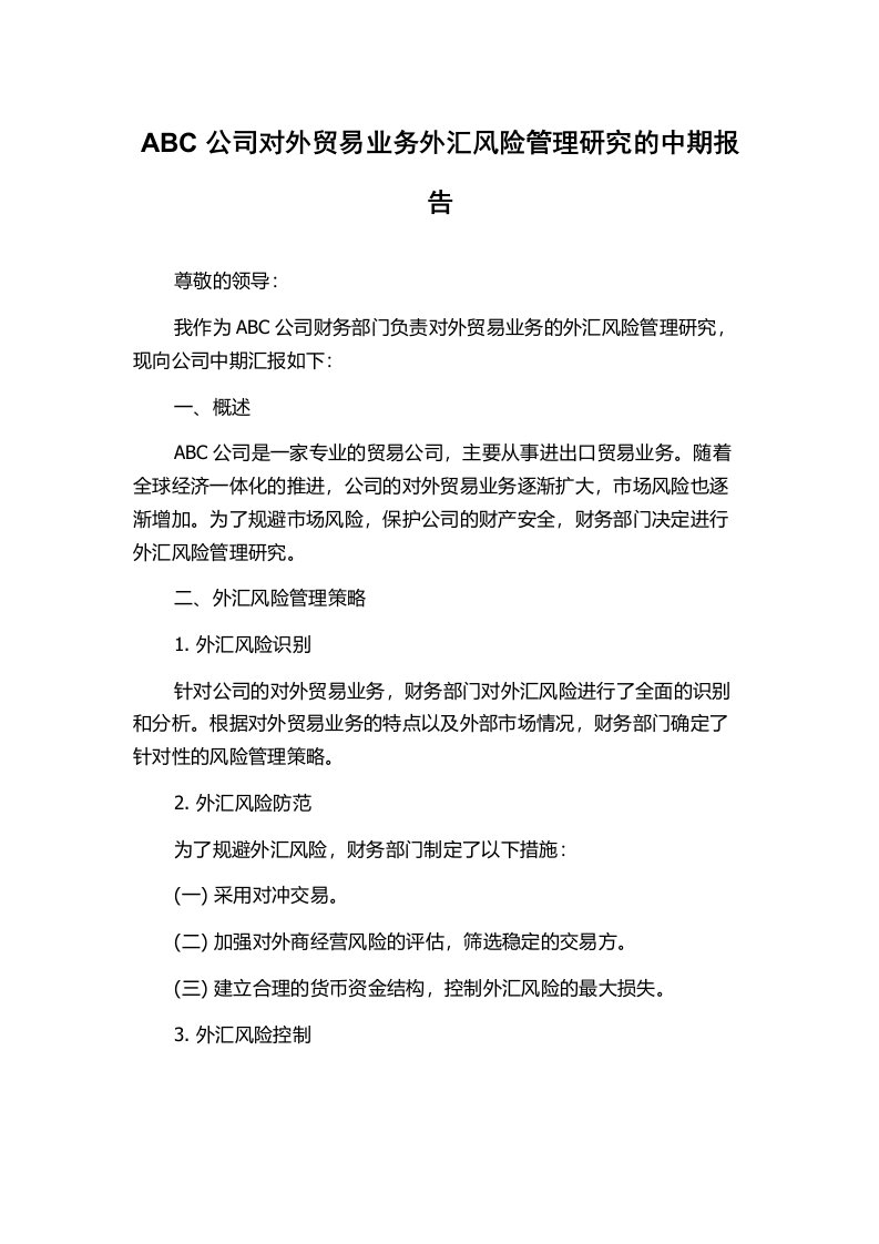 ABC公司对外贸易业务外汇风险管理研究的中期报告