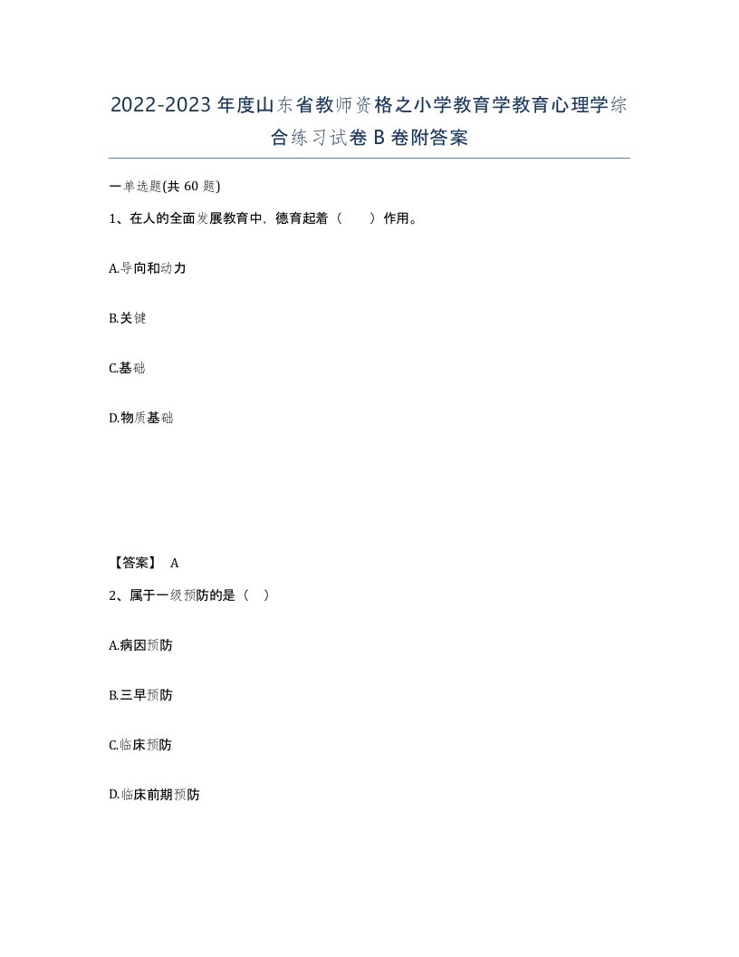 2022-2023年度山东省教师资格之小学教育学教育心理学综合练习试卷B卷附答案