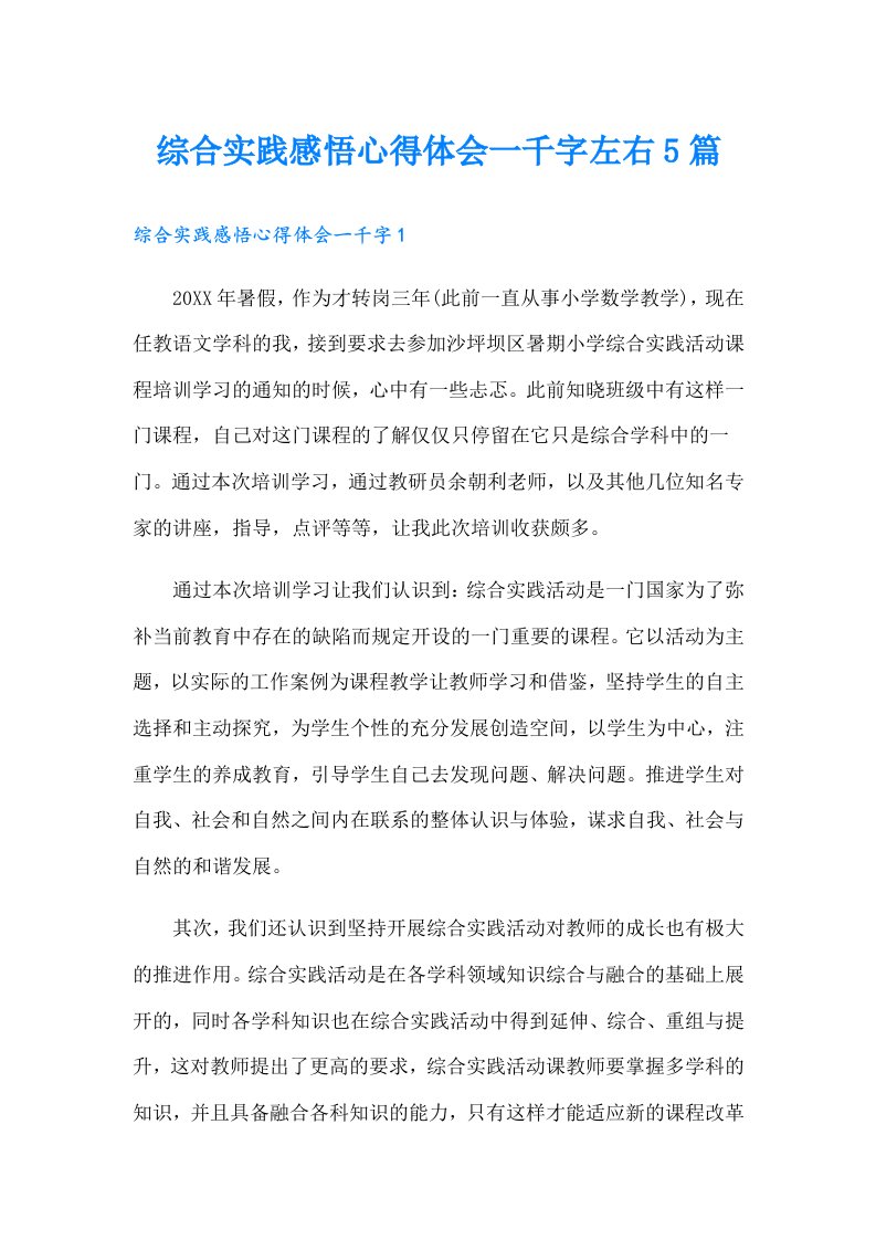 综合实践感悟心得体会一千字左右5篇