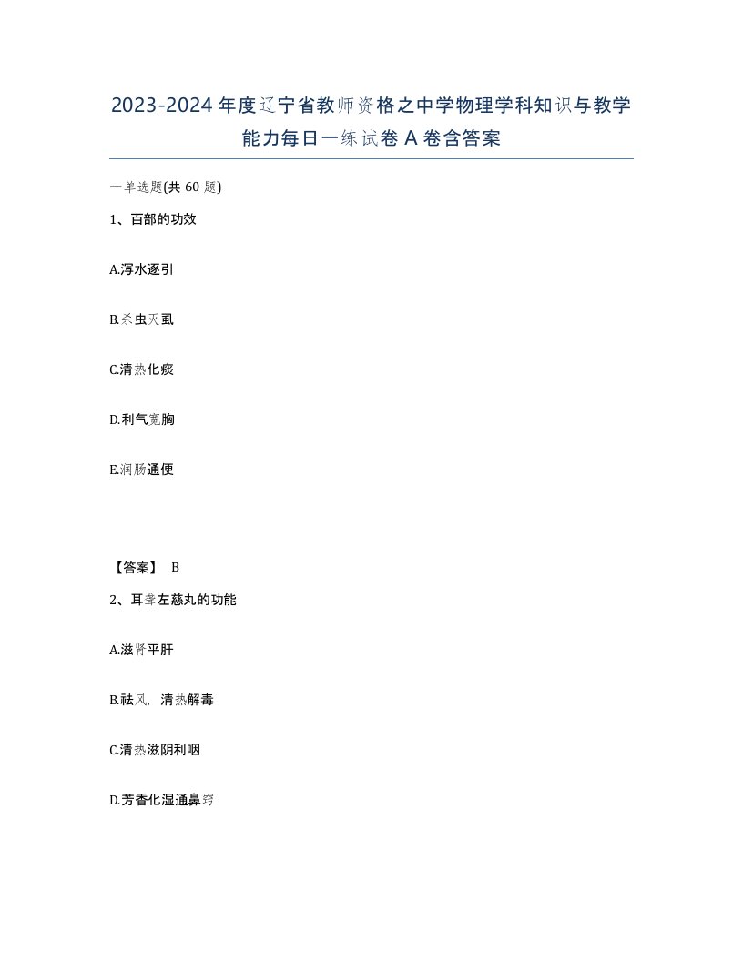 2023-2024年度辽宁省教师资格之中学物理学科知识与教学能力每日一练试卷A卷含答案