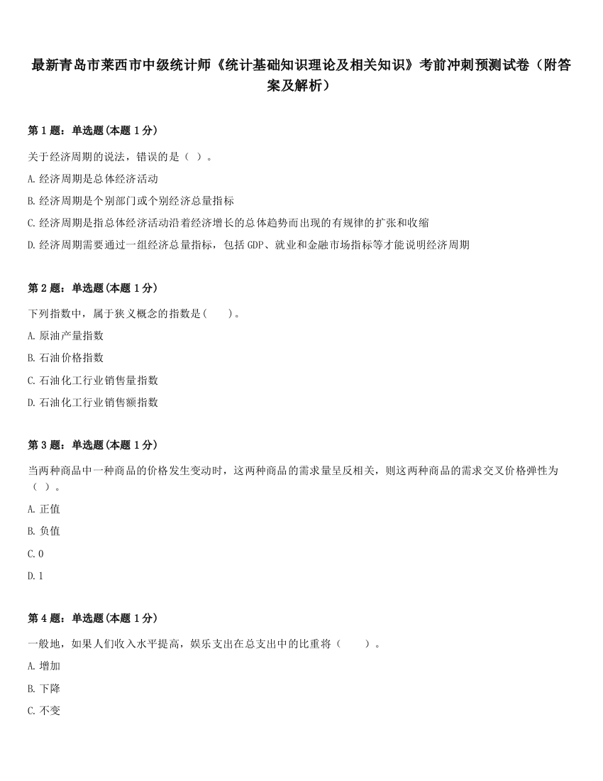 最新青岛市莱西市中级统计师《统计基础知识理论及相关知识》考前冲刺预测试卷（附答案及解析）