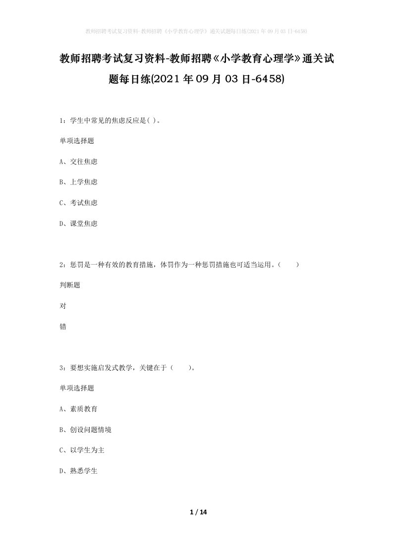 教师招聘考试复习资料-教师招聘小学教育心理学通关试题每日练2021年09月03日-6458