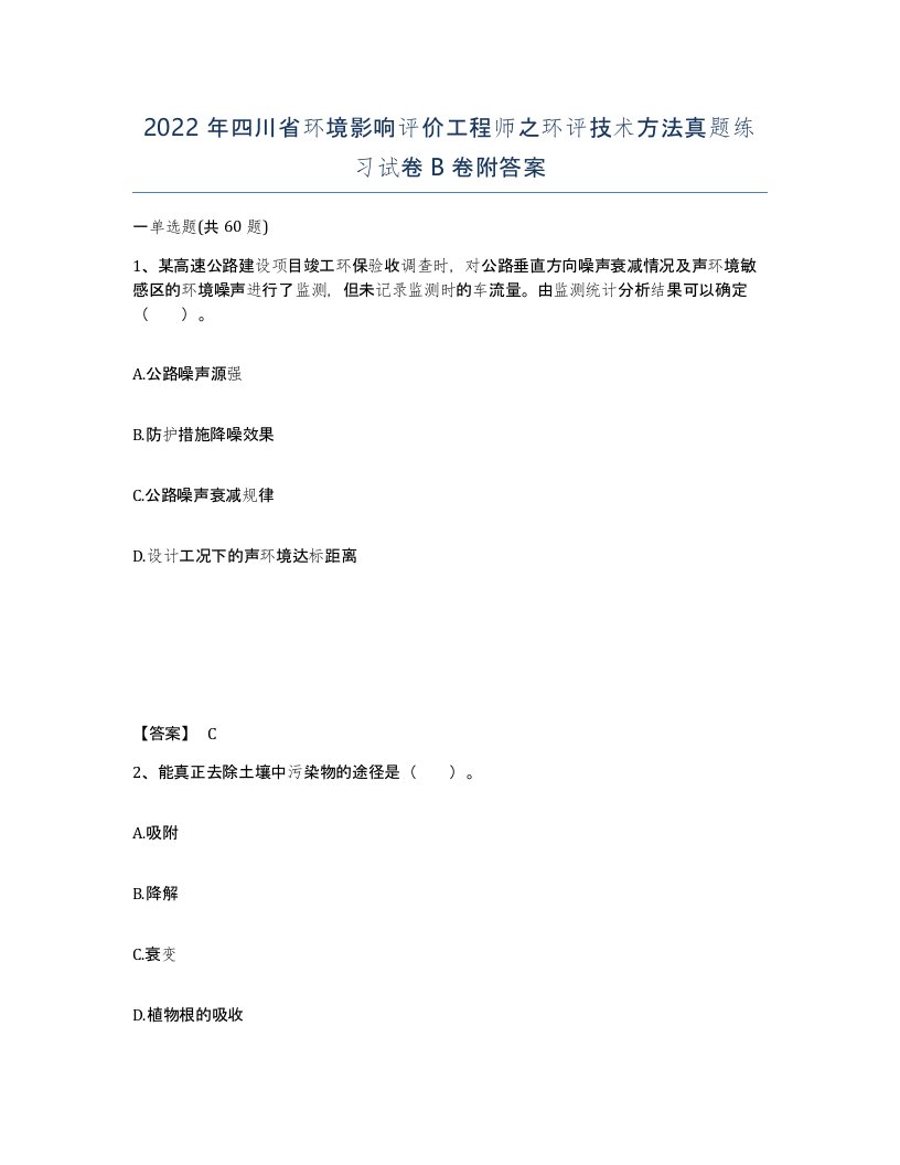 2022年四川省环境影响评价工程师之环评技术方法真题练习试卷B卷附答案