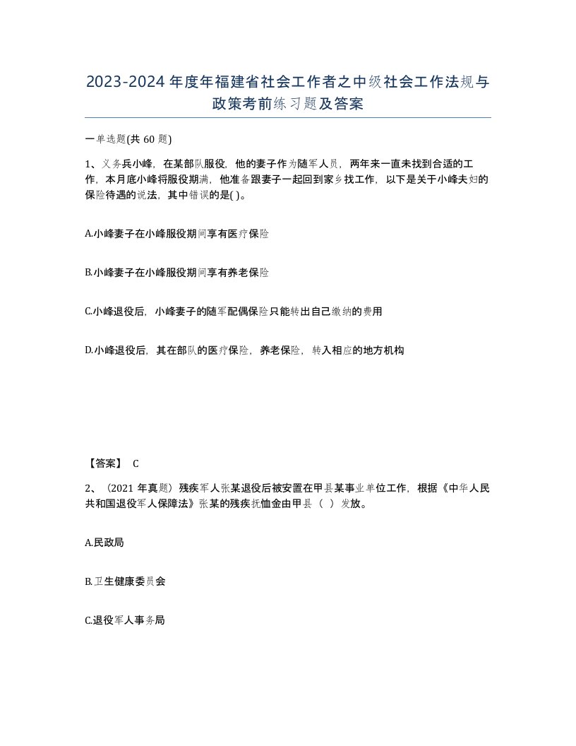 2023-2024年度年福建省社会工作者之中级社会工作法规与政策考前练习题及答案