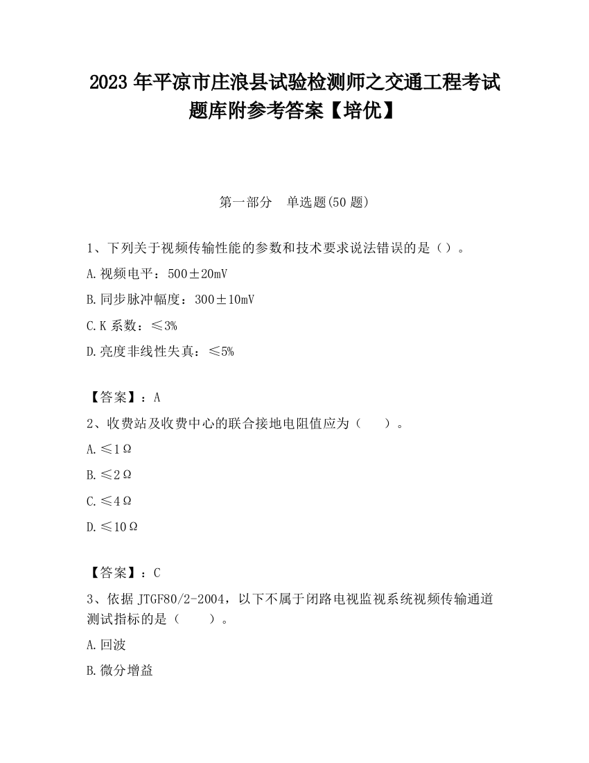 2023年平凉市庄浪县试验检测师之交通工程考试题库附参考答案【培优】