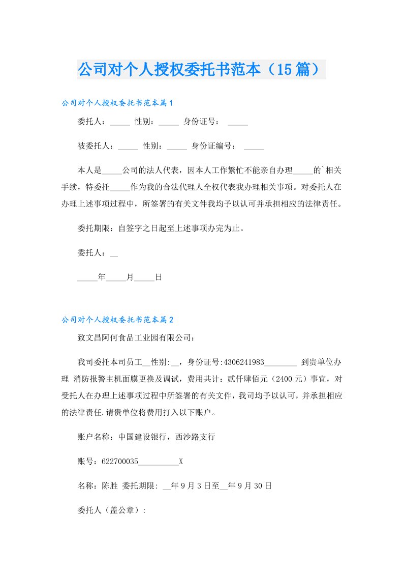 公司对个人授权委托书范本（15篇）