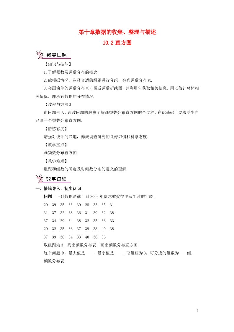 2023七年级数学下册第十章数据的收集整理与描述10.2直方图教案新版新人教版