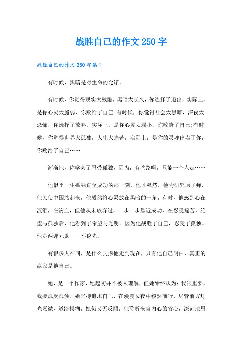 战胜自己的作文250字