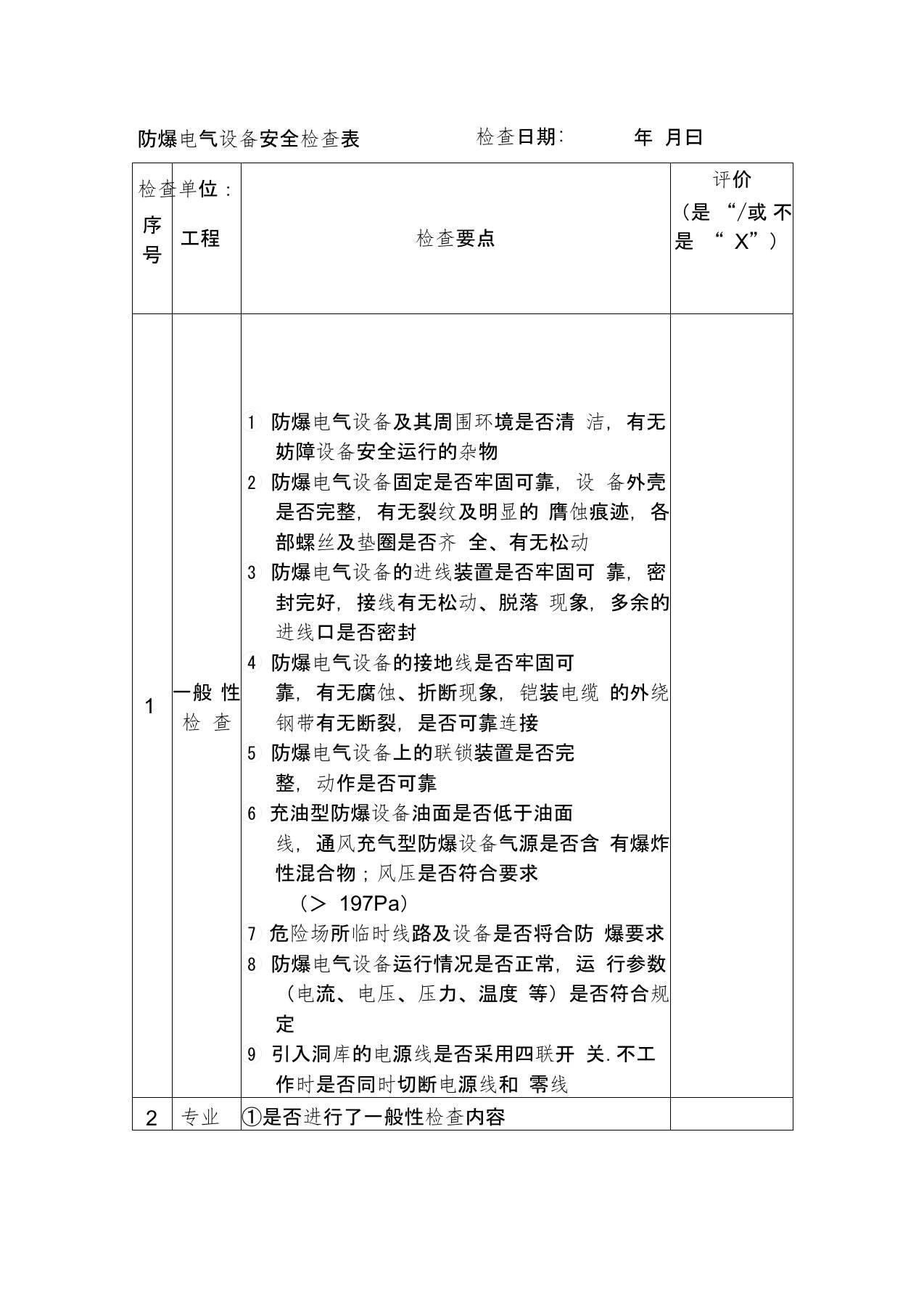 防爆电气设备安全检查表