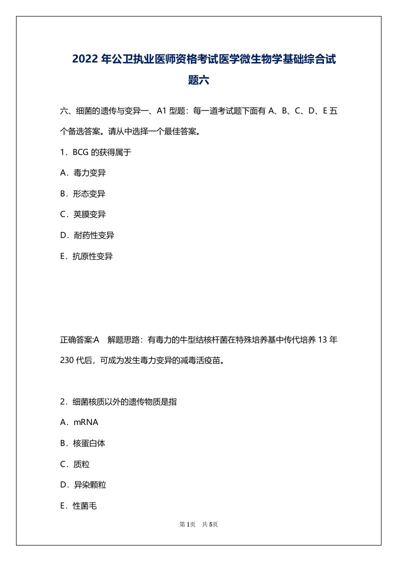 2022年公卫执业医师资格考试医学微生物学基础综合试题六