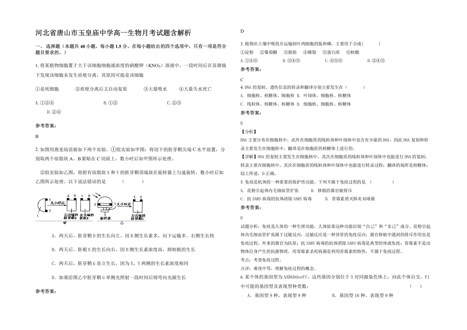 河北省唐山市玉皇庙中学高一生物月考试题含解析