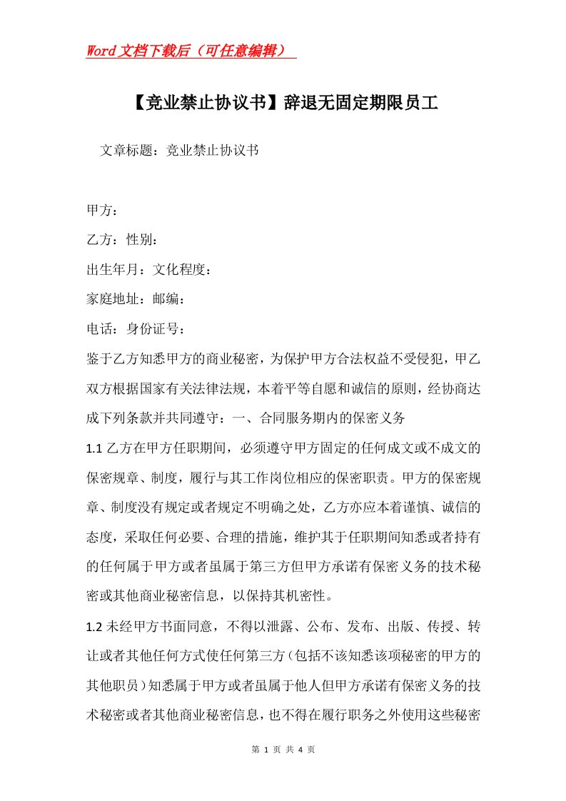 竞业禁止协议书辞退无固定期限员工