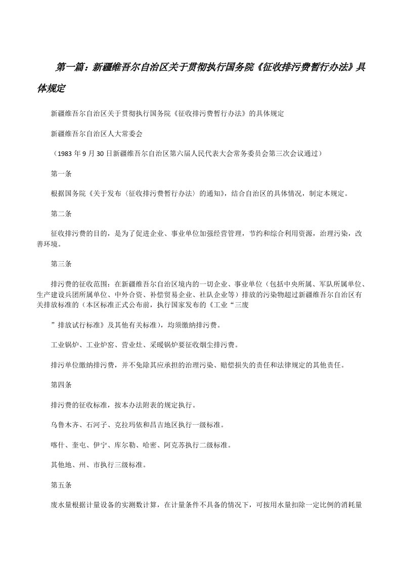 新疆维吾尔自治区关于贯彻执行国务院《征收排污费暂行办法》具体规定[修改版]