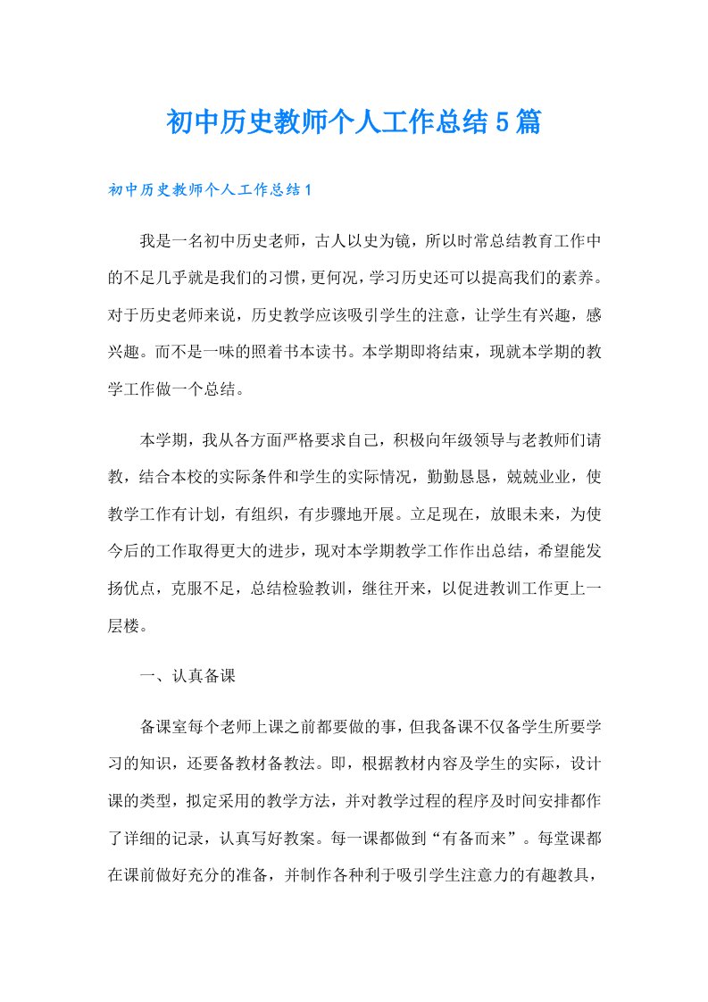 初中历史教师个人工作总结5篇