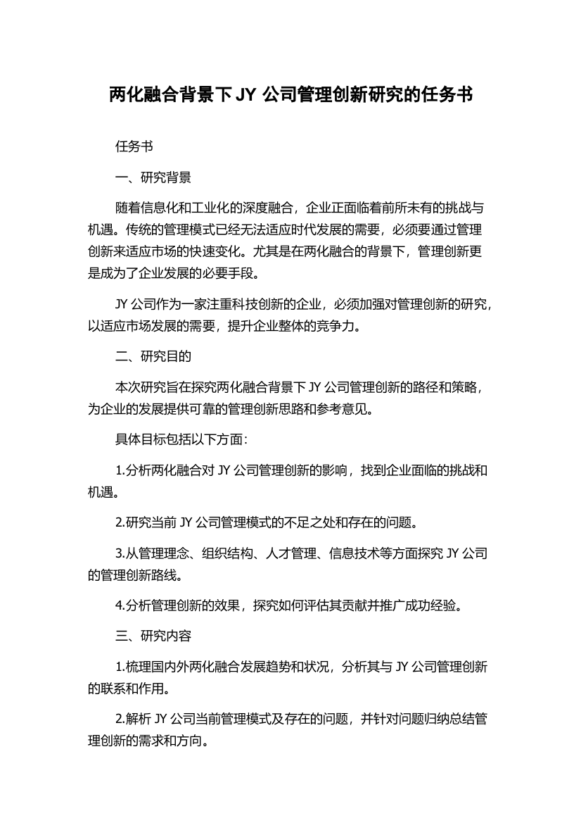 两化融合背景下JY公司管理创新研究的任务书