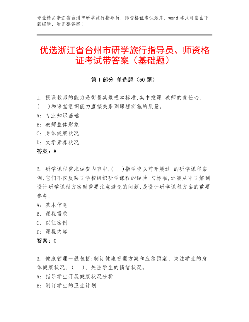 优选浙江省台州市研学旅行指导员、师资格证考试带答案（基础题）