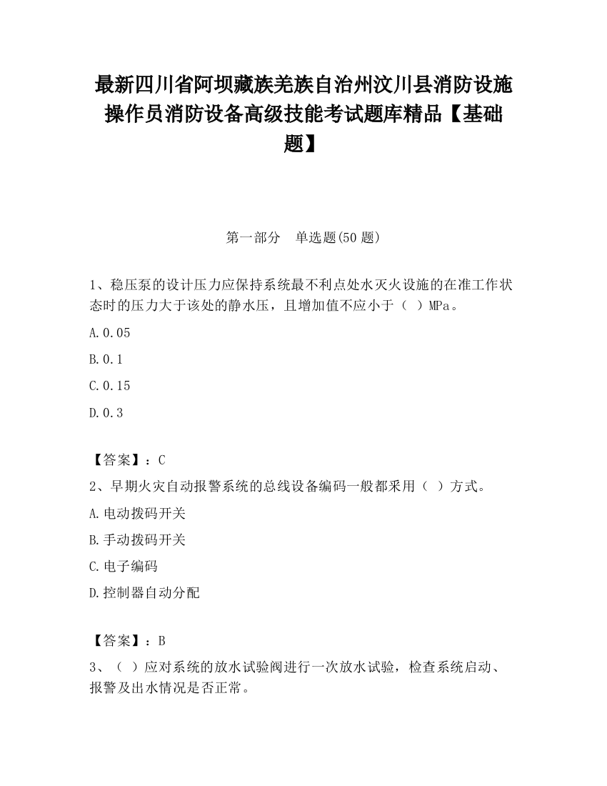 最新四川省阿坝藏族羌族自治州汶川县消防设施操作员消防设备高级技能考试题库精品【基础题】