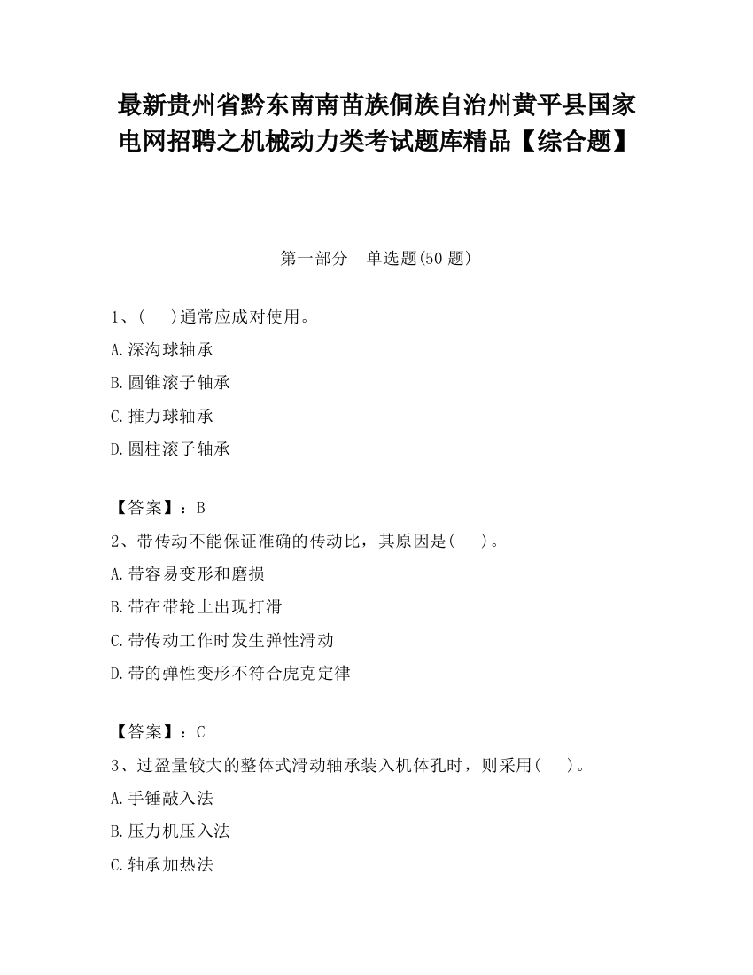 最新贵州省黔东南南苗族侗族自治州黄平县国家电网招聘之机械动力类考试题库精品【综合题】