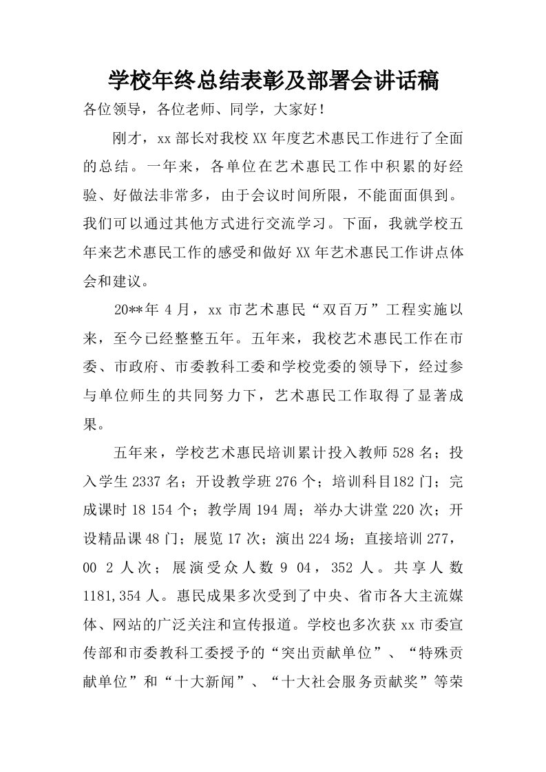 学校年终总结表彰及部署会讲话稿.doc