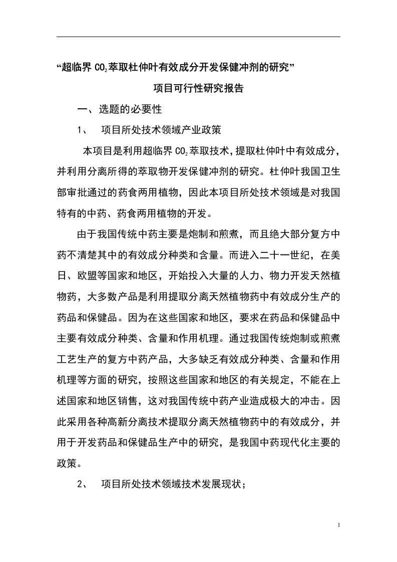 超临界CO2萃取杜仲叶有效成分开发保健冲剂的研究可研报告