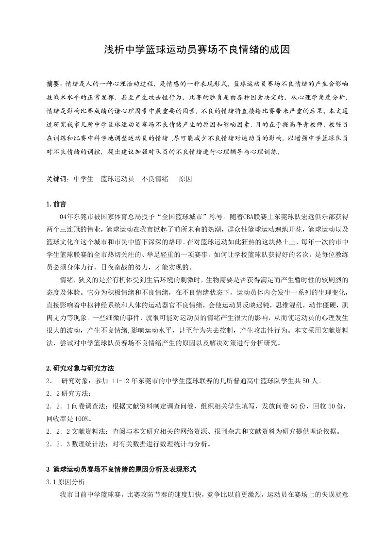 体育教学浅析中学篮球运动员赛场不良情绪的成因