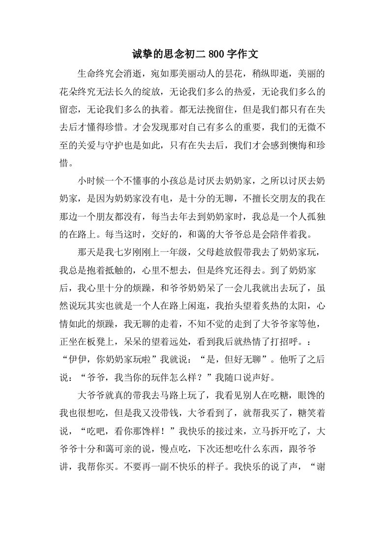 诚挚的怀念初二800字作文