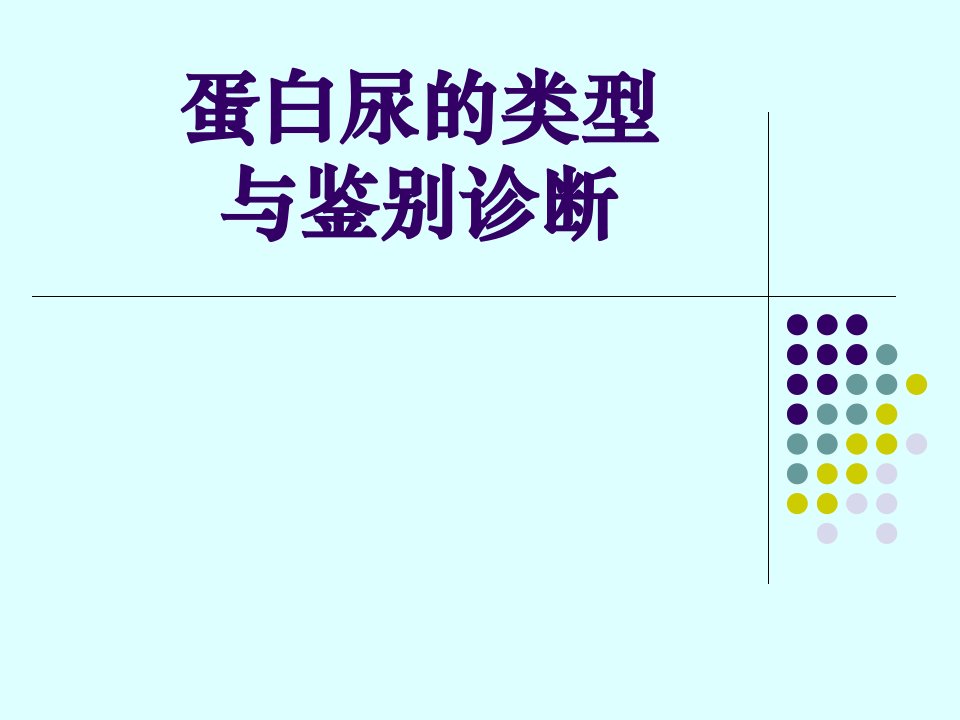 蛋白尿的类型及鉴别诊断.ppt