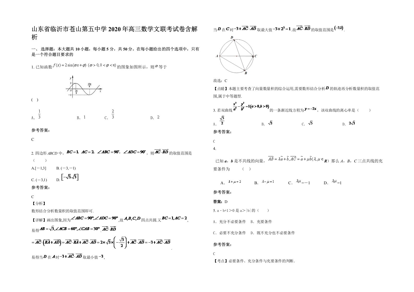 山东省临沂市苍山第五中学2020年高三数学文联考试卷含解析