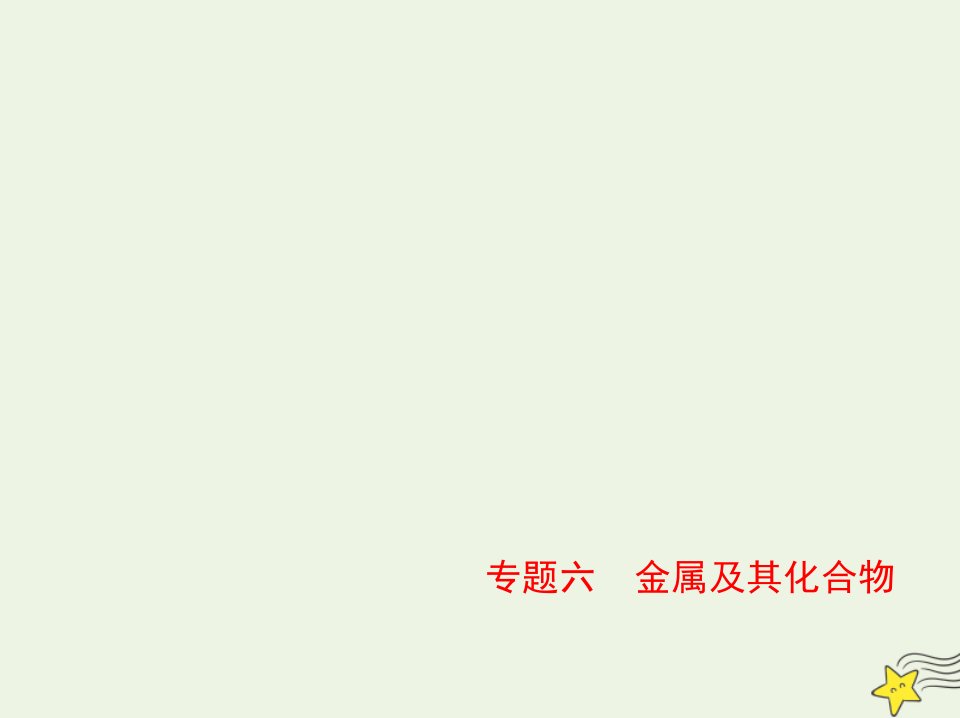 山东专用2022版高考化学一轮复习专题六金属及其化合物_应用篇课件