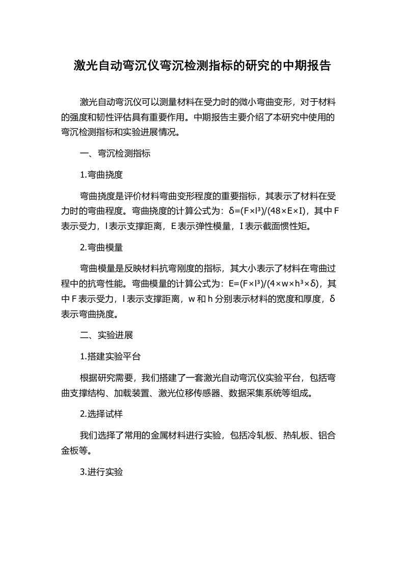 激光自动弯沉仪弯沉检测指标的研究的中期报告