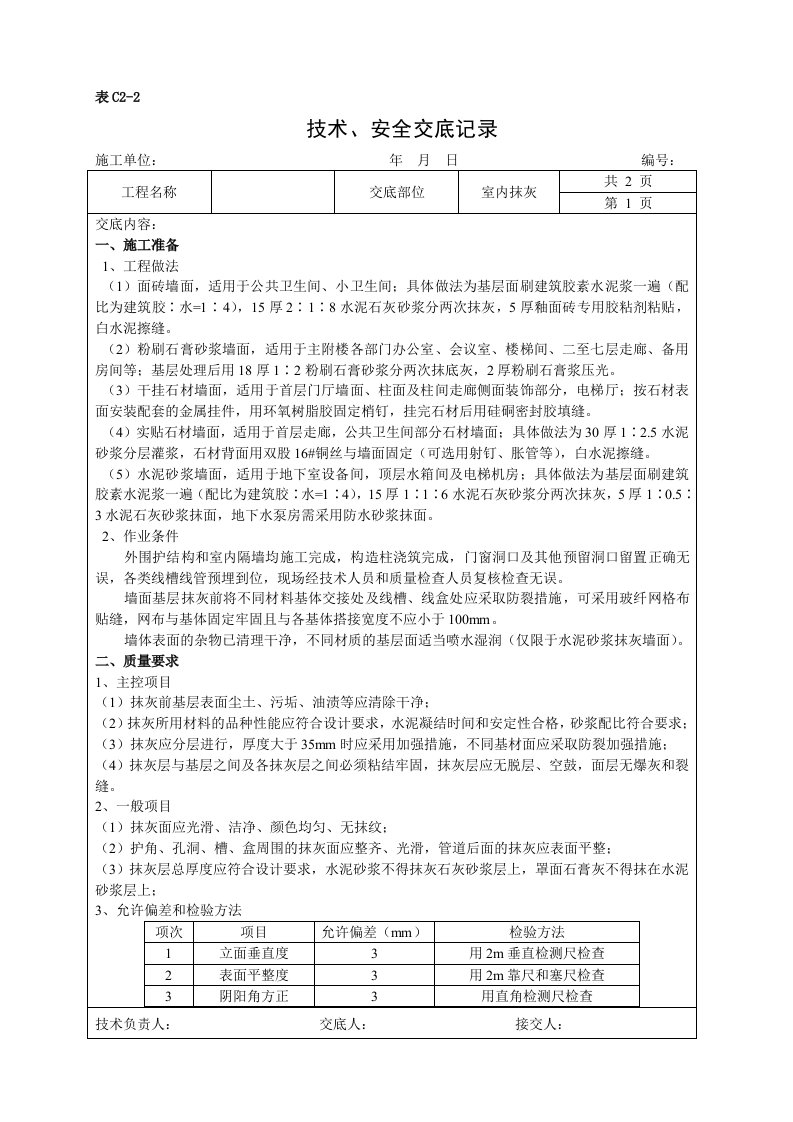 粉刷石膏砂浆抹灰技术交底