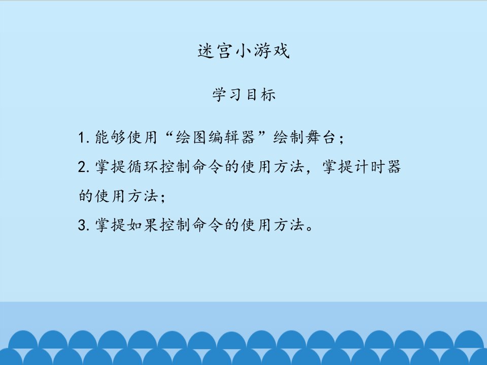 大连理工版六年级上册信息技术第1课迷宫小游戏课件共12张PPT