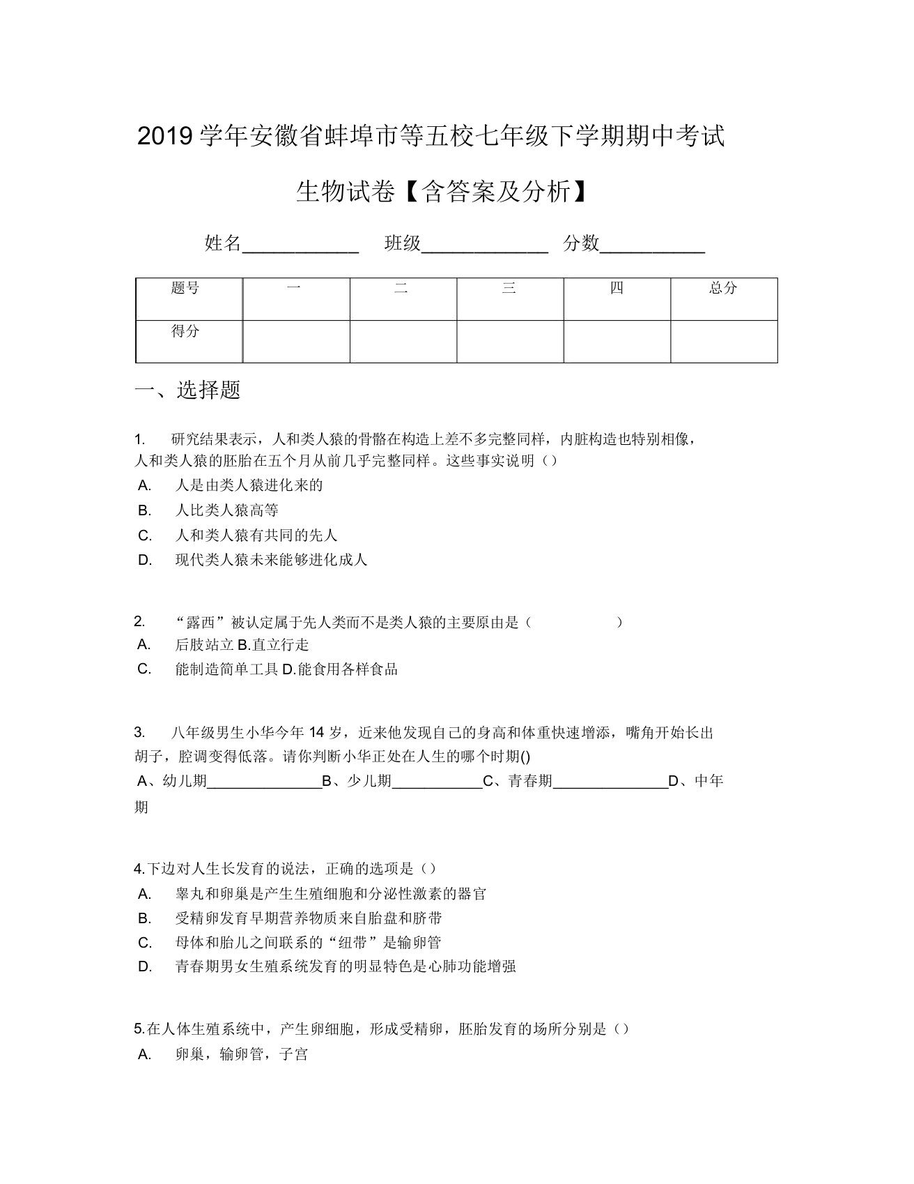 2019学年安徽省蚌埠市等五校七年级下学期期中考试生物试卷【含及解析】