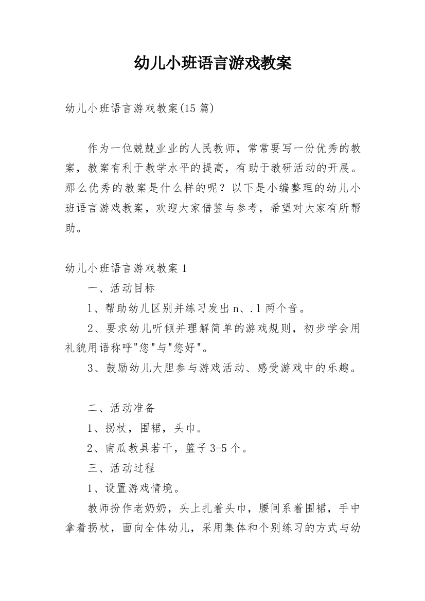 幼儿小班语言游戏教案