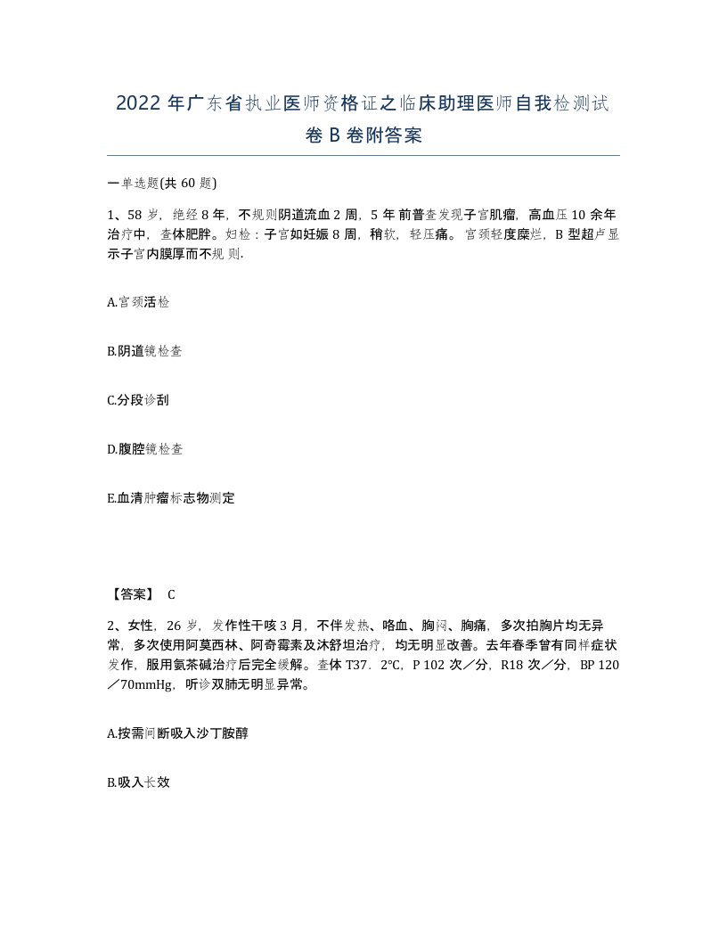 2022年广东省执业医师资格证之临床助理医师自我检测试卷B卷附答案