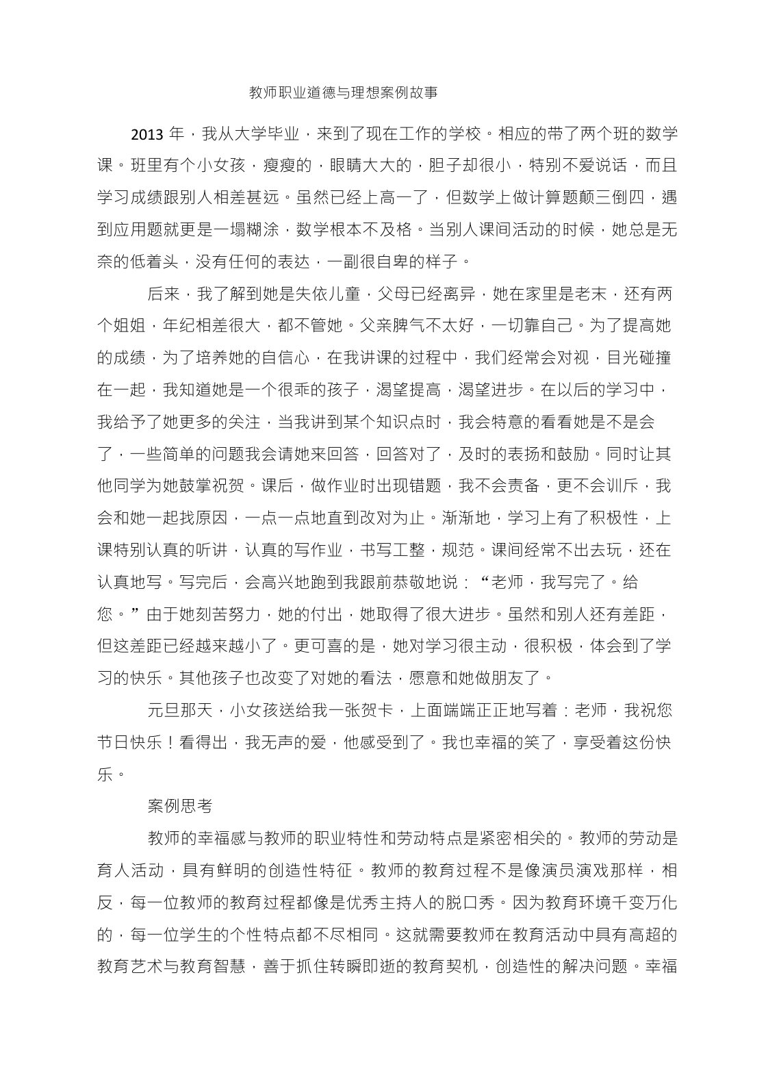 教师职业道德案例故事