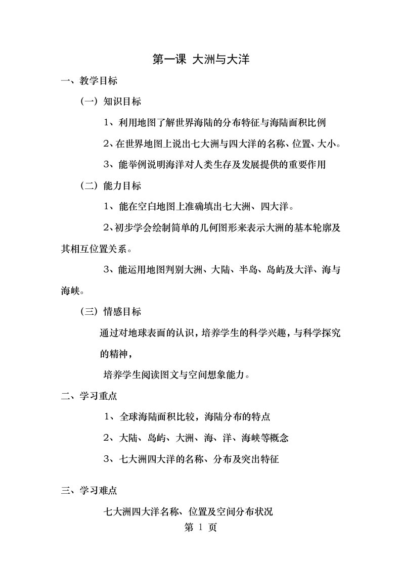 大洋与大洲历史与社会教案1