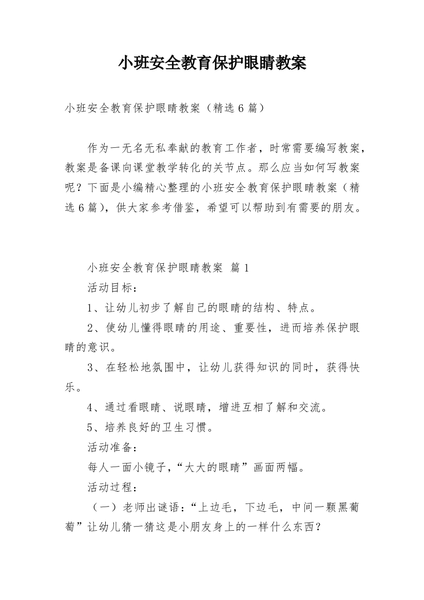 小班安全教育保护眼睛教案