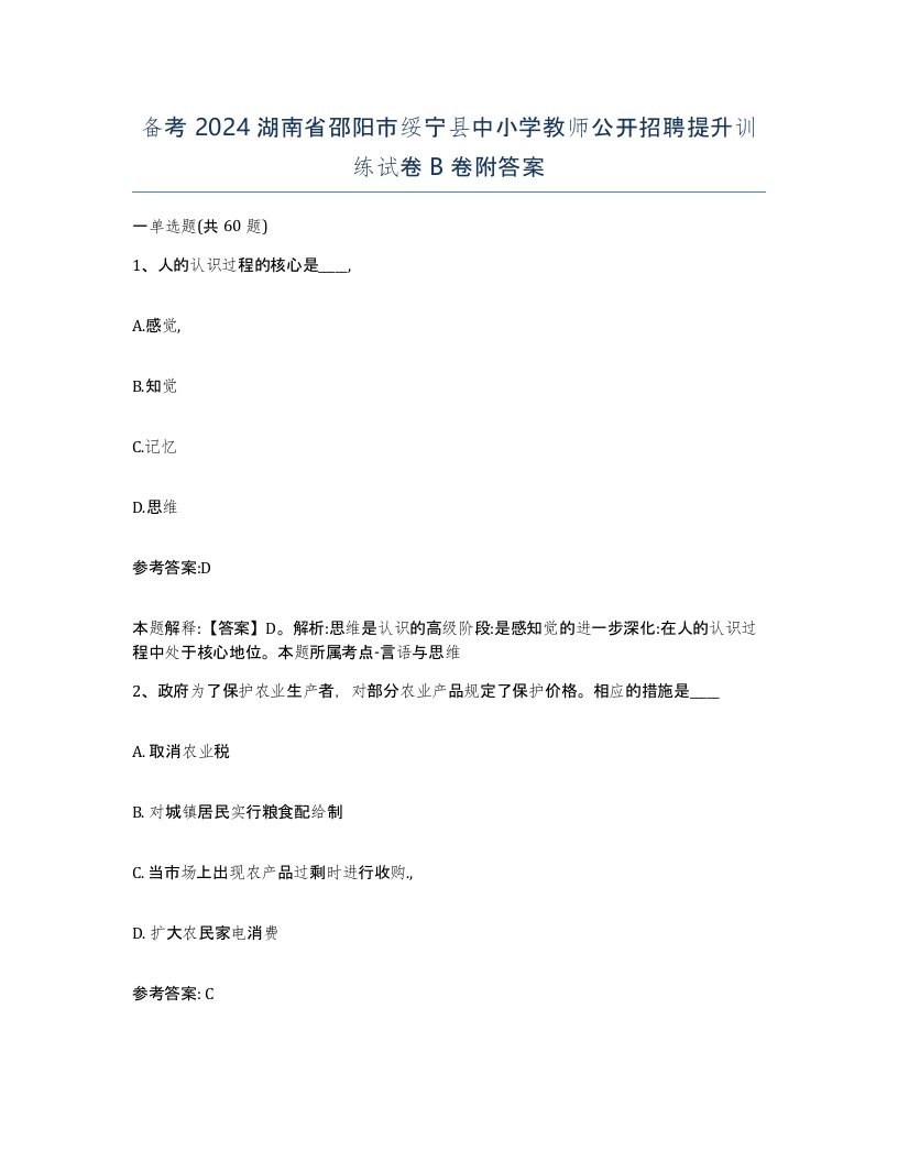 备考2024湖南省邵阳市绥宁县中小学教师公开招聘提升训练试卷B卷附答案