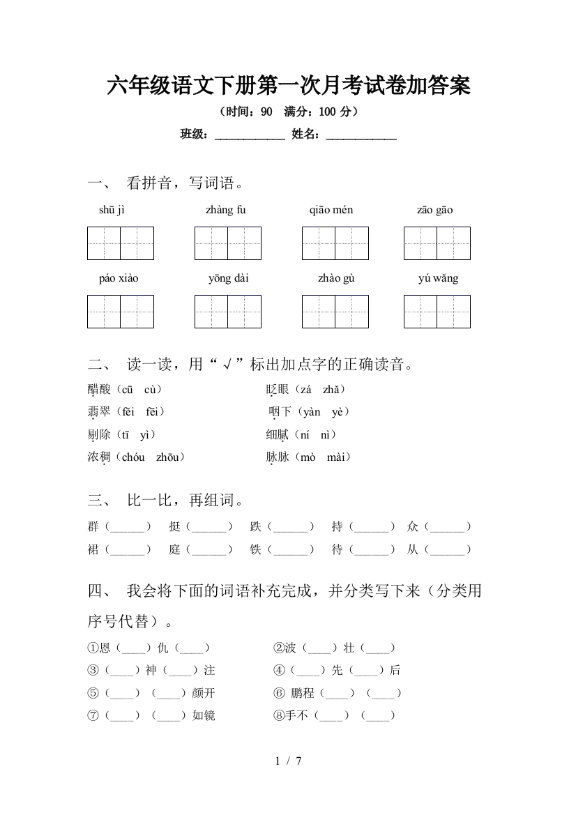 六年级语文下册第一次月考试卷加答案