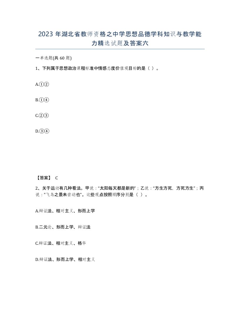 2023年湖北省教师资格之中学思想品德学科知识与教学能力试题及答案六