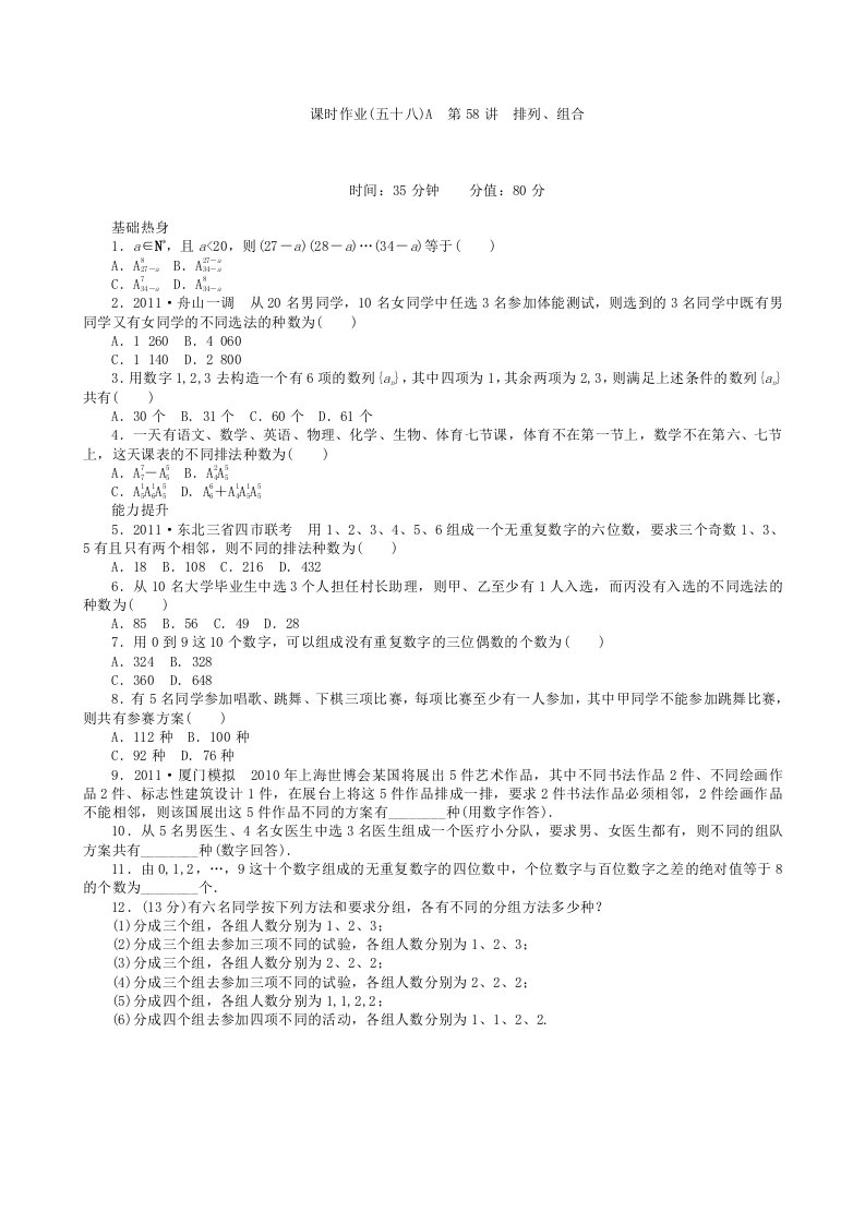 高三数学第一轮复习课时作业(58)排列、组合A