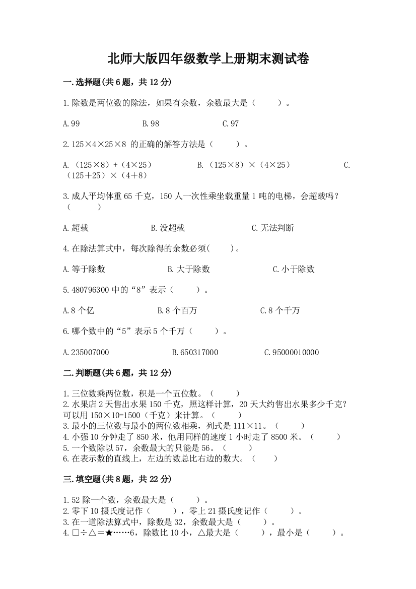 北师大版四年级数学上册期末测试卷附完整答案【名师系列】