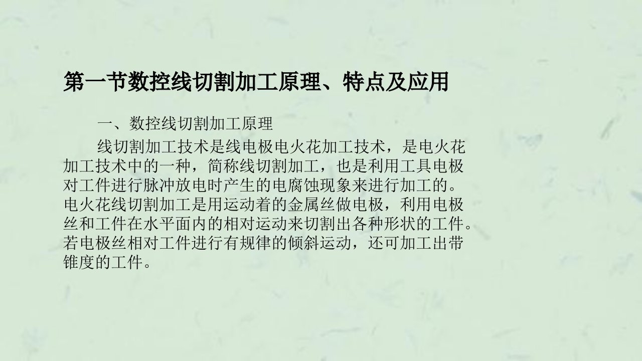 数控线切割加工原理特点及应用课件