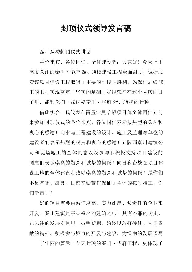 封顶仪式领导发言稿