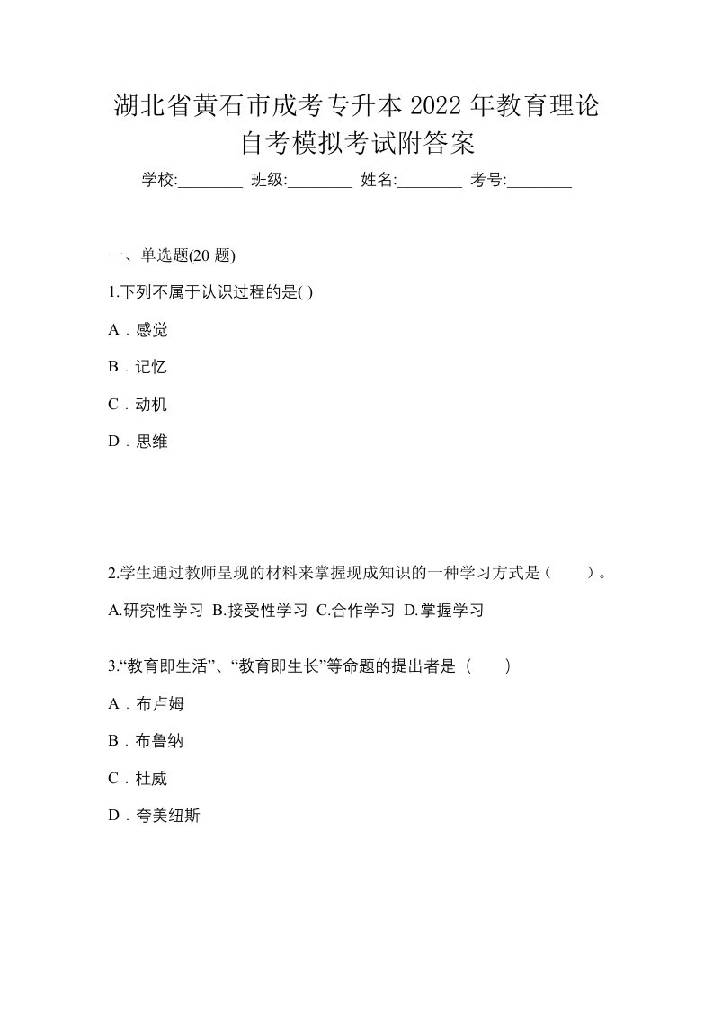 湖北省黄石市成考专升本2022年教育理论自考模拟考试附答案