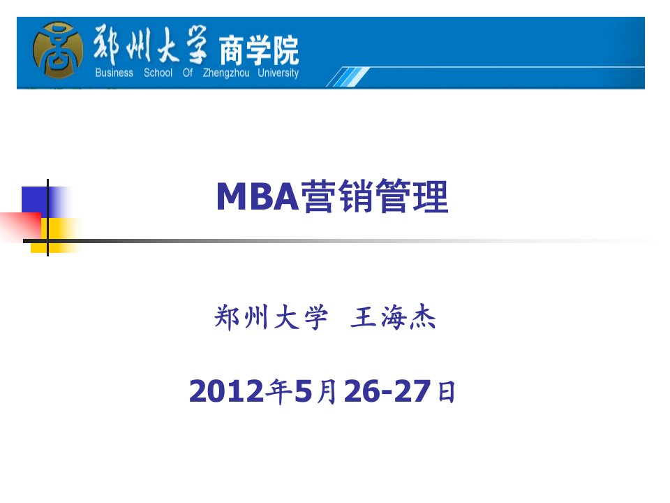 MBA营销管理课件-郑州大学王海杰