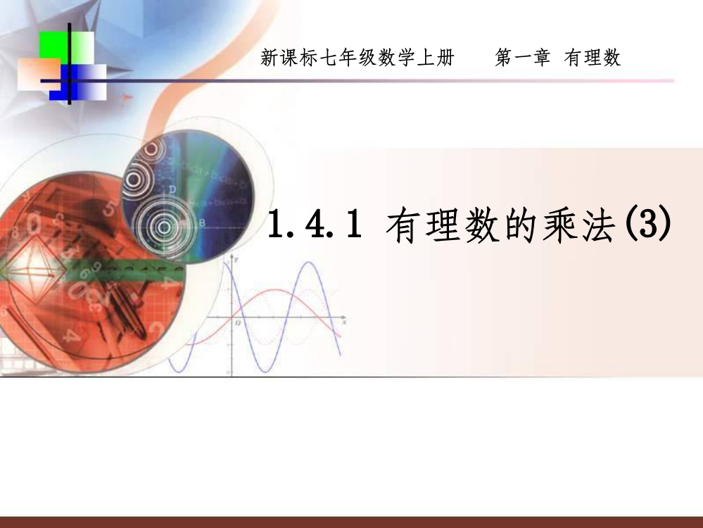 有理数的乘法第3课时ppt课件