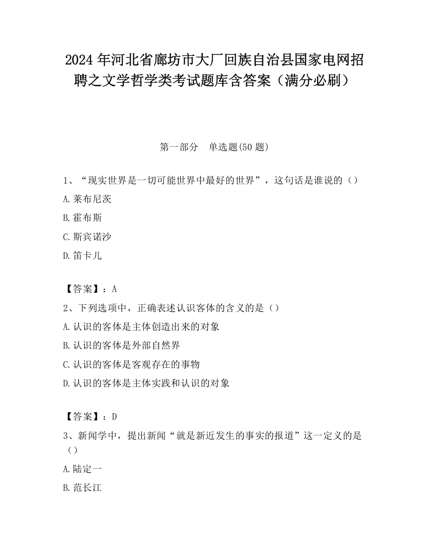 2024年河北省廊坊市大厂回族自治县国家电网招聘之文学哲学类考试题库含答案（满分必刷）