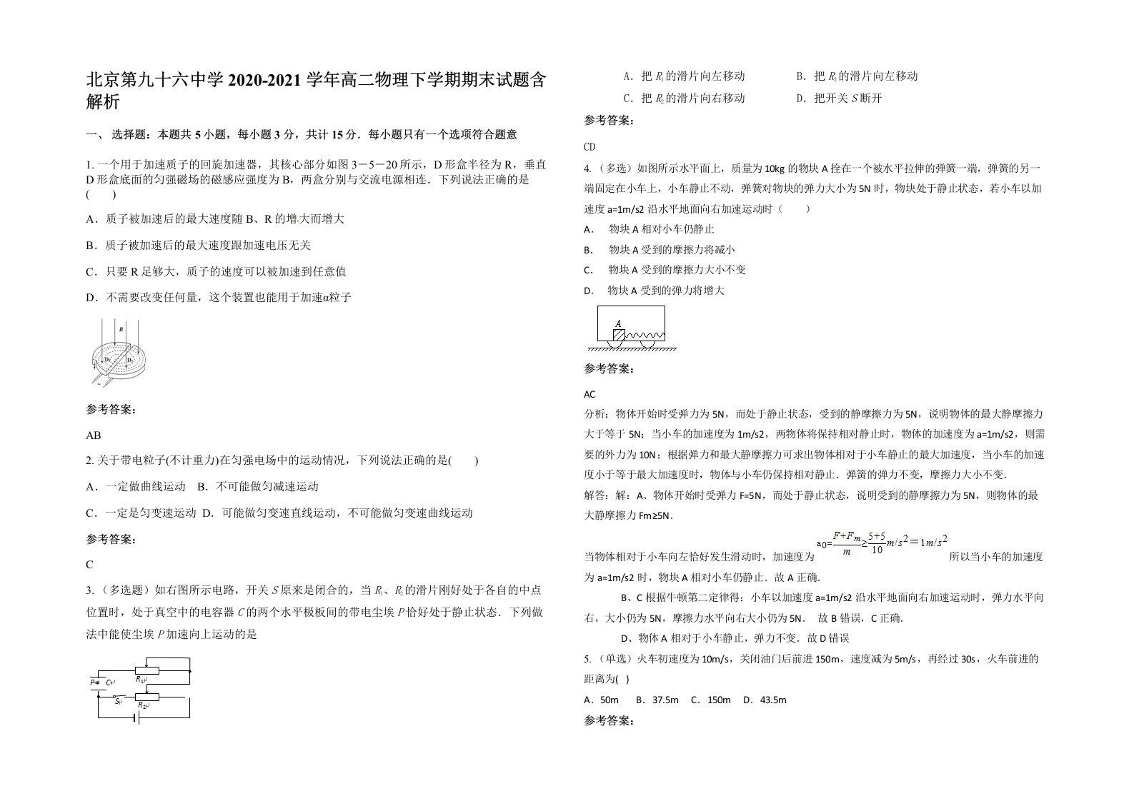 北京第九十六中学2020-2021学年高二物理下学期期末试题含解析